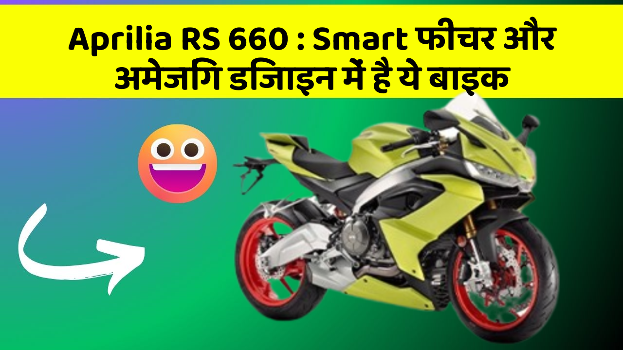 Aprilia RS 660 : Smart फीचर और अमेजिंग डिजाइन में है ये बाइक