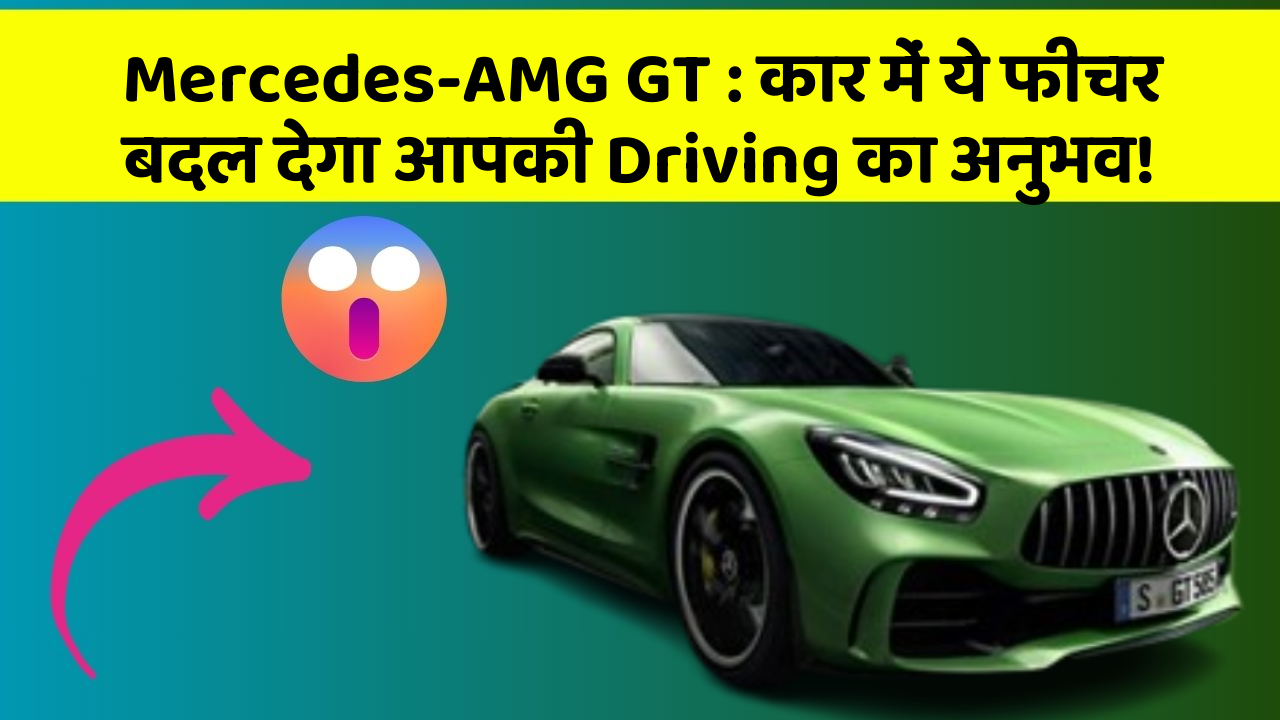 Mercedes-AMG GT : कार में ये फीचर बदल देगा आपकी Driving का अनुभव!