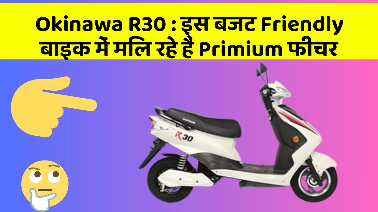 Okinawa R30: इस बजट Friendly बाइक में मिल रहे हैं Primium फीचर