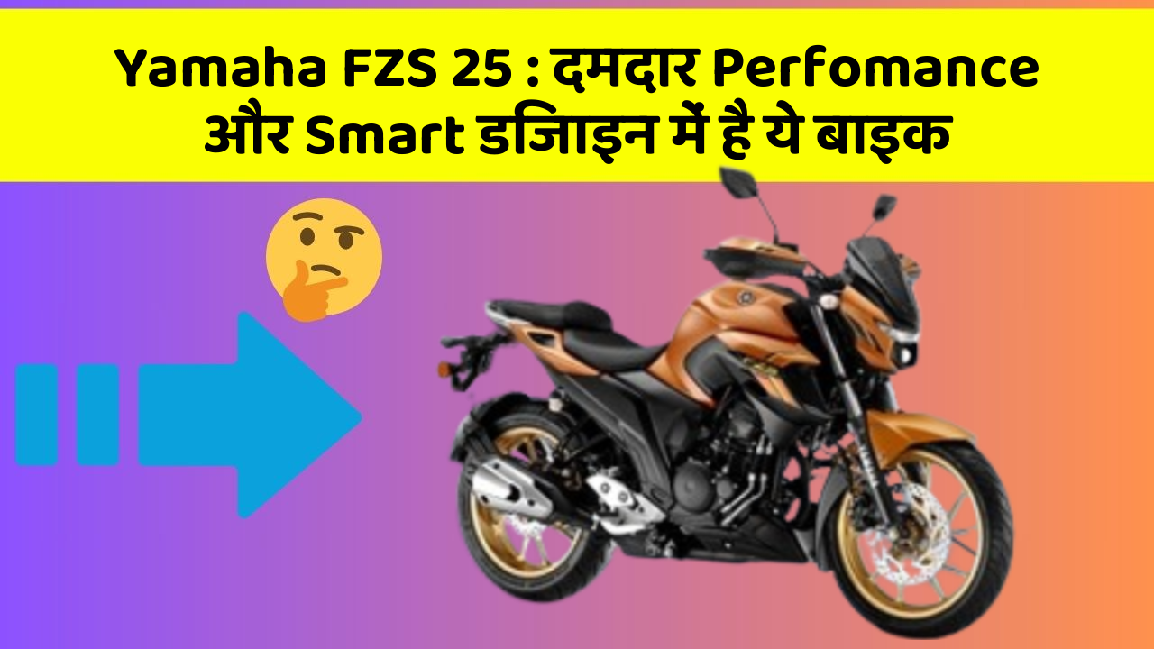 Yamaha FZS 25: दमदार Perfomance और Smart डिजाइन में है ये बाइक