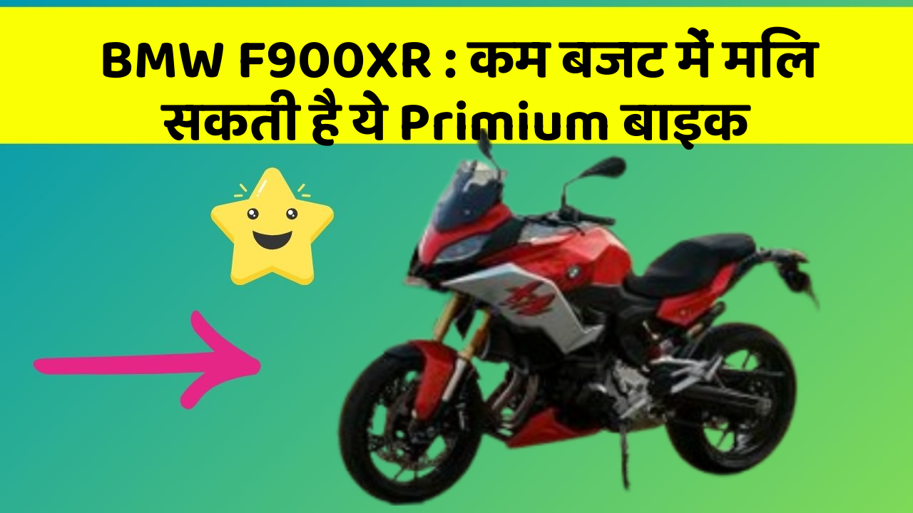 BMW F900XR : कम बजट में मिल सकती है ये Primium बाइक