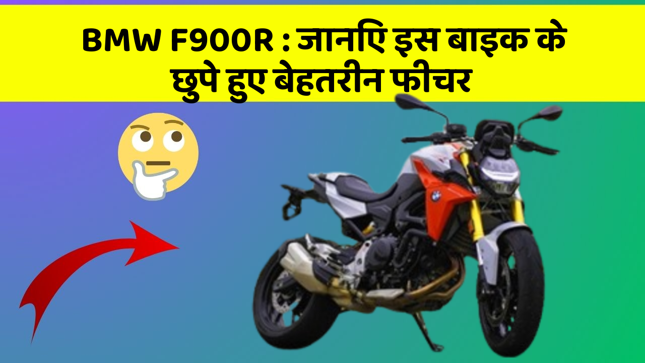 BMW F900R: जानिए इस बाइक के छुपे हुए बेहतरीन फीचर