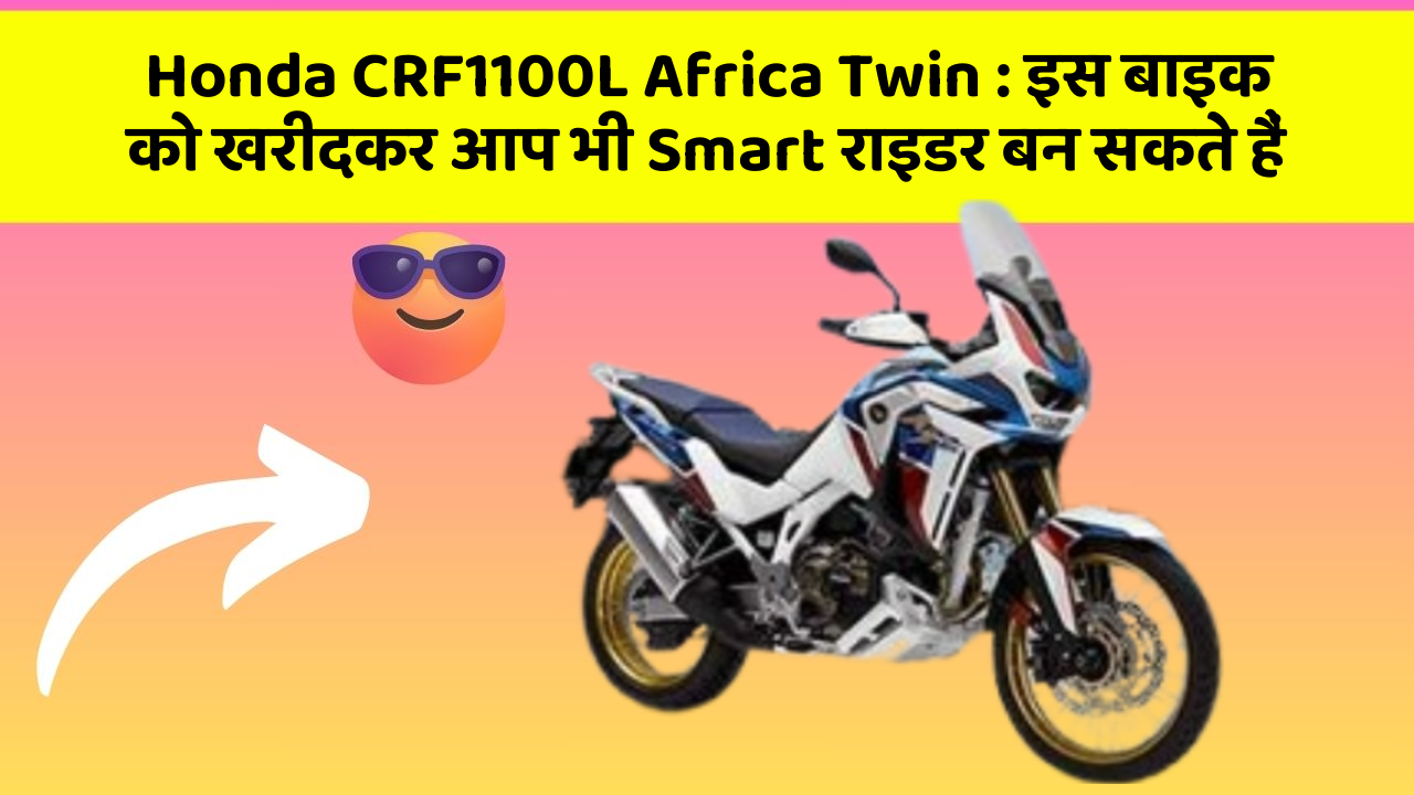 Honda CRF1100L Africa Twin: इस बाइक को खरीदकर आप भी Smart राइडर बन सकते हैं