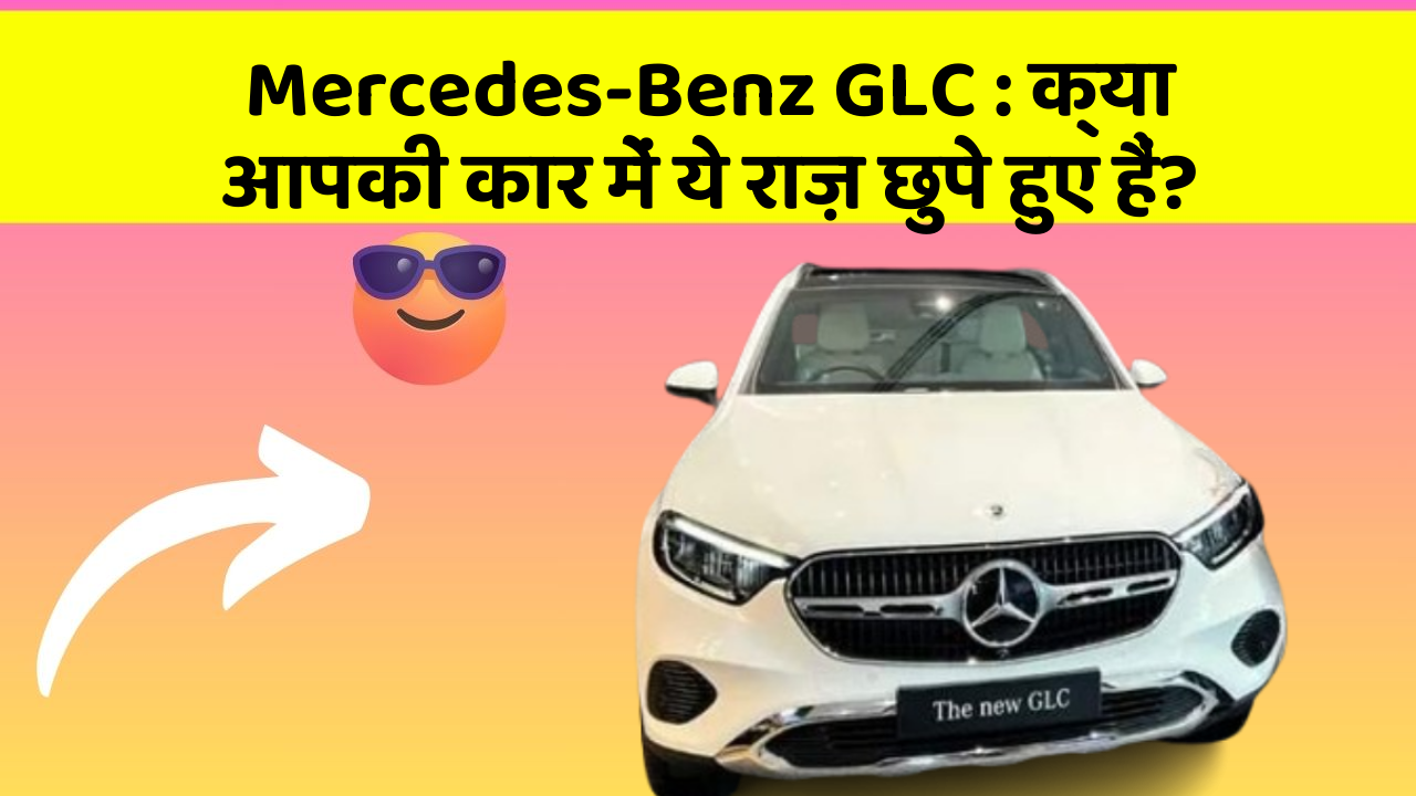 Mercedes-Benz GLC: क्या आपकी कार में ये राज़ छुपे हुए हैं?