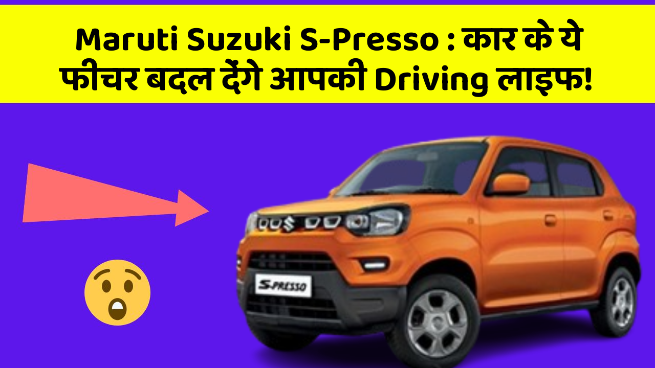 Maruti Suzuki S-Presso:कार के ये फीचर बदल देंगे आपकी Driving लाइफ!