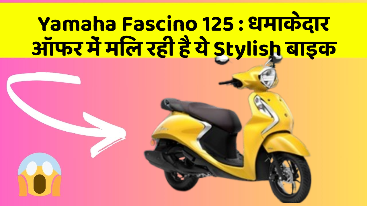 Yamaha Fascino 125 : धमाकेदार ऑफर में मिल रही है ये Stylish बाइक