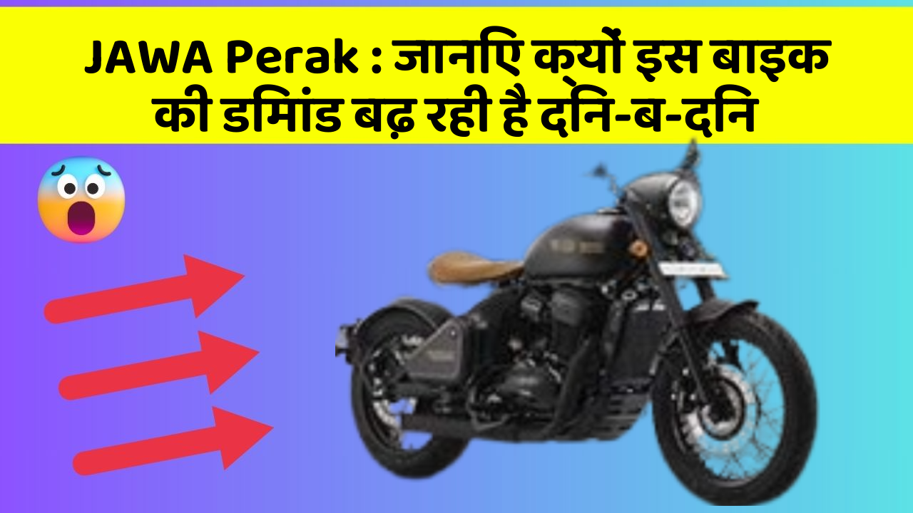 JAWA Perak : जानिए क्यों इस बाइक की डिमांड बढ़ रही है दिन-ब-दिन