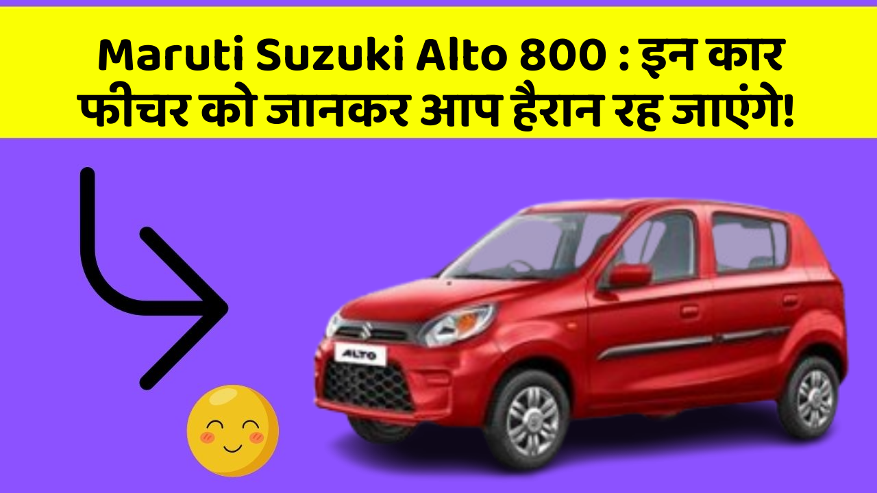 Maruti Suzuki Alto 800: इन कार फीचर को जानकर आप हैरान रह जाएंगे!