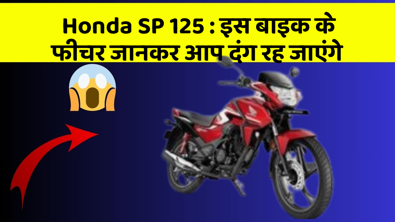 Honda SP 125: इस बाइक के फीचर जानकर आप दंग रह जाएंगे