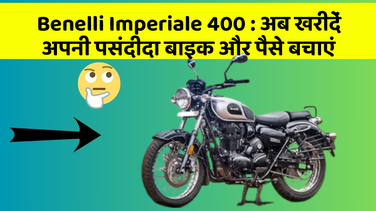 Benelli Imperiale 400: अब खरीदें अपनी पसंदीदा बाइक और पैसे बचाएं