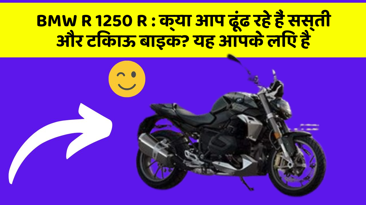 BMW R 1250 R : क्या आप ढूंढ रहे हैं सस्ती और टिकाऊ बाइक? यह आपके लिए है