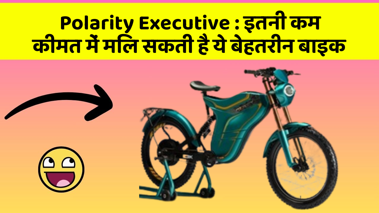 Polarity Executive: इतनी कम कीमत में मिल सकती है ये बेहतरीन बाइक
