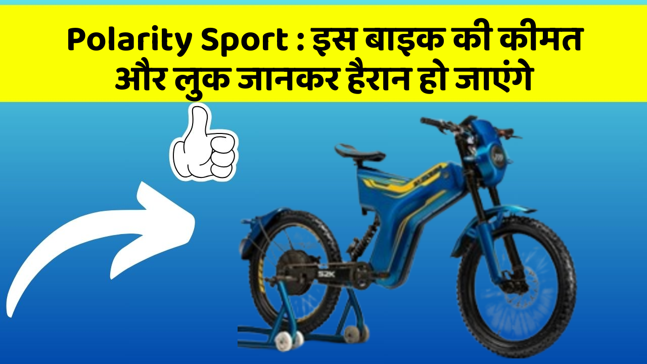 Polarity Sport : इस बाइक की कीमत और लुक जानकर हैरान हो जाएंगे
