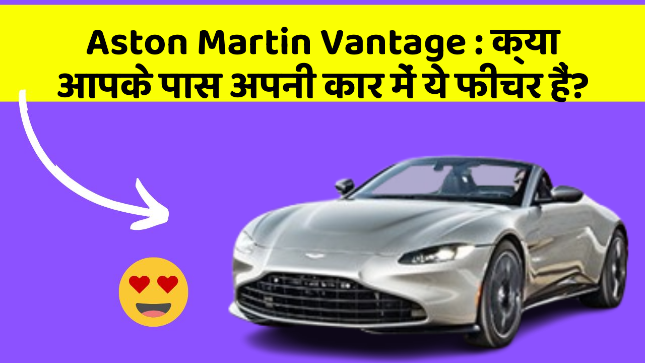 Aston Martin Vantage: क्या आपके पास अपनी कार में ये फीचर हैं?