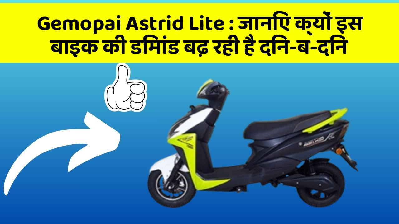 Gemopai Astrid Lite: जानिए क्यों इस बाइक की डिमांड बढ़ रही है दिन-ब-दिन