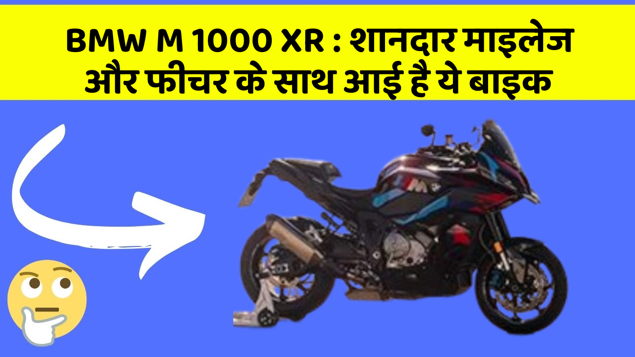 BMW M 1000 XR: शानदार माइलेज और फीचर के साथ आई है ये बाइक