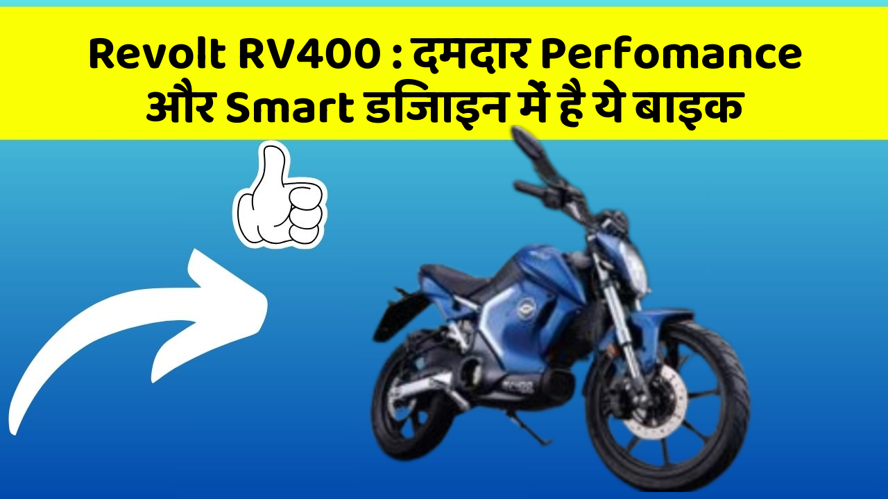 Revolt RV400: दमदार Perfomance और Smart डिजाइन में है ये बाइक
