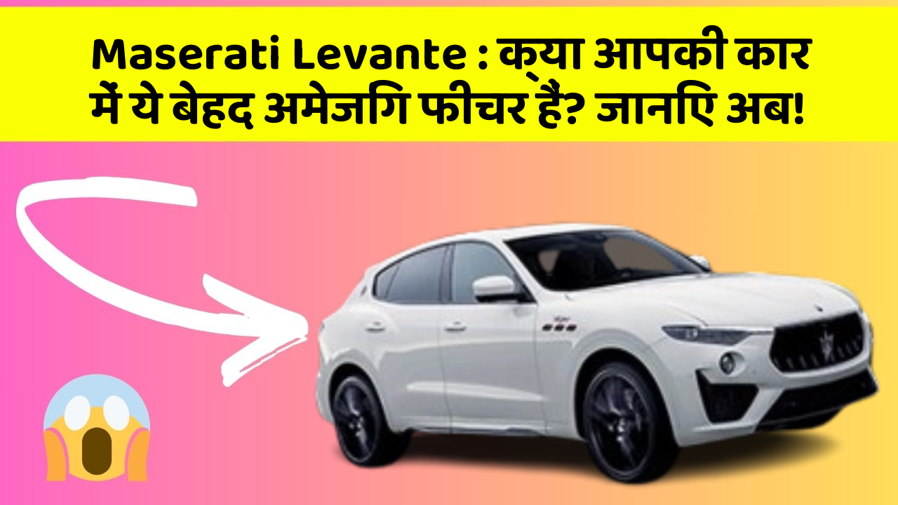 Maserati Levante: क्या आपकी कार में ये बेहद अमेजिंग फीचर हैं? जानिए अब!