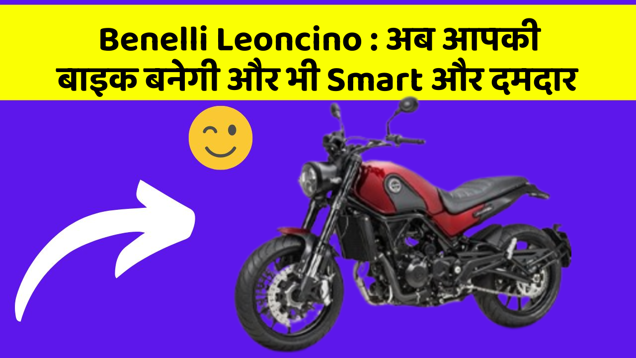 Benelli Leoncino: अब आपकी बाइक बनेगी और भी Smart और दमदार