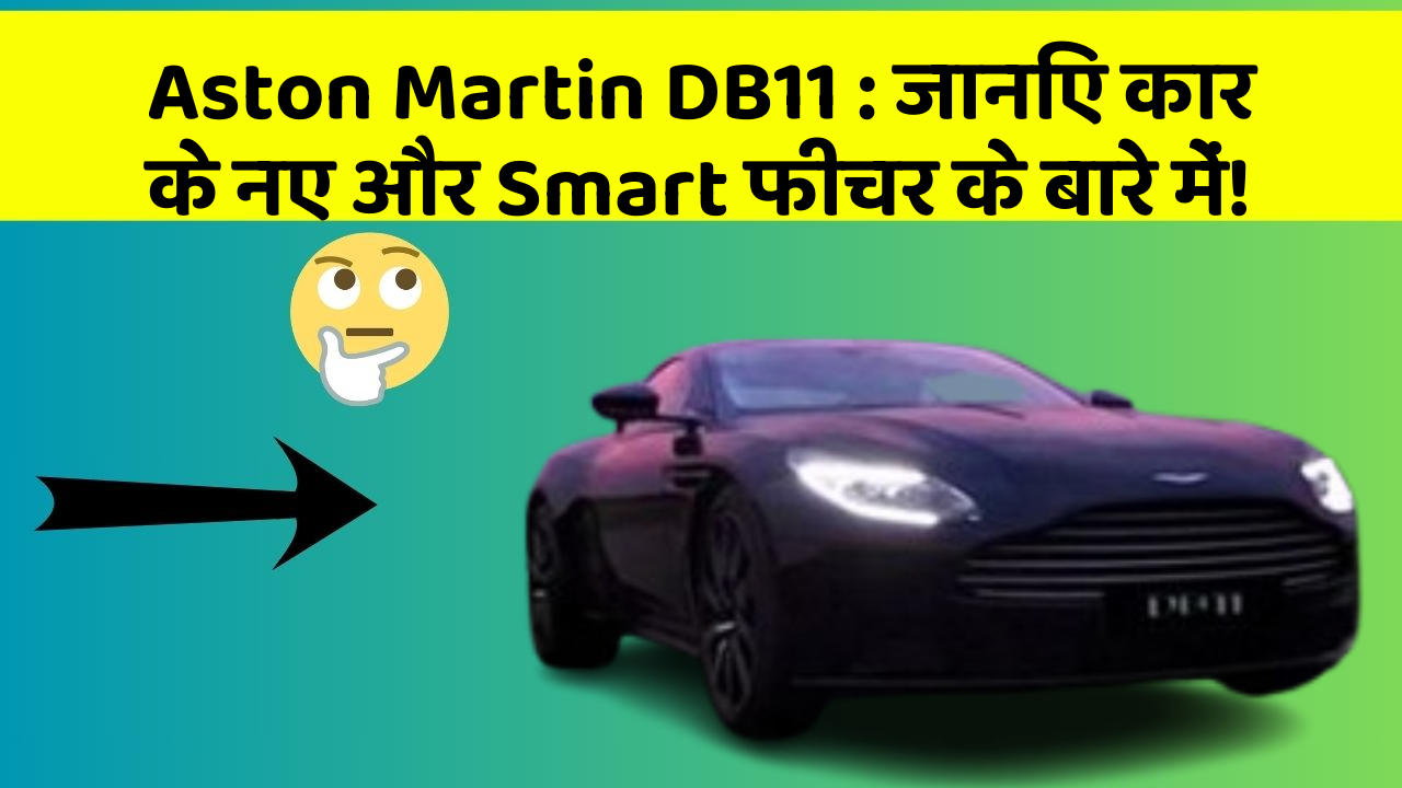 Aston Martin DB11: जानिए कार के नए और Smart फीचर के बारे में!