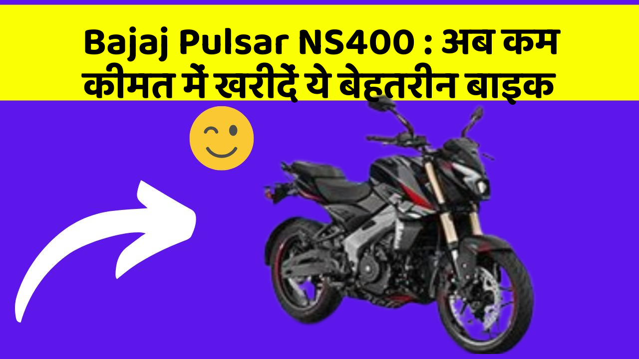 Bajaj Pulsar NS400: अब कम कीमत में खरीदें ये बेहतरीन बाइक
