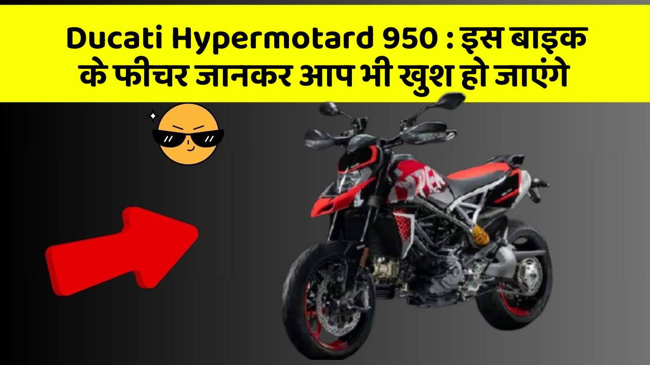 Ducati Hypermotard 950: इस बाइक के फीचर जानकर आप भी खुश हो जाएंगे