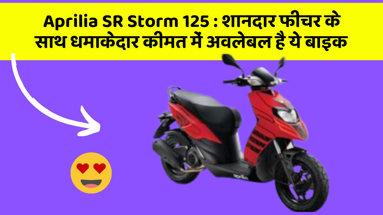Aprilia SR Storm 125: शानदार फीचर के साथ धमाकेदार कीमत में अवलेबल है ये बाइक