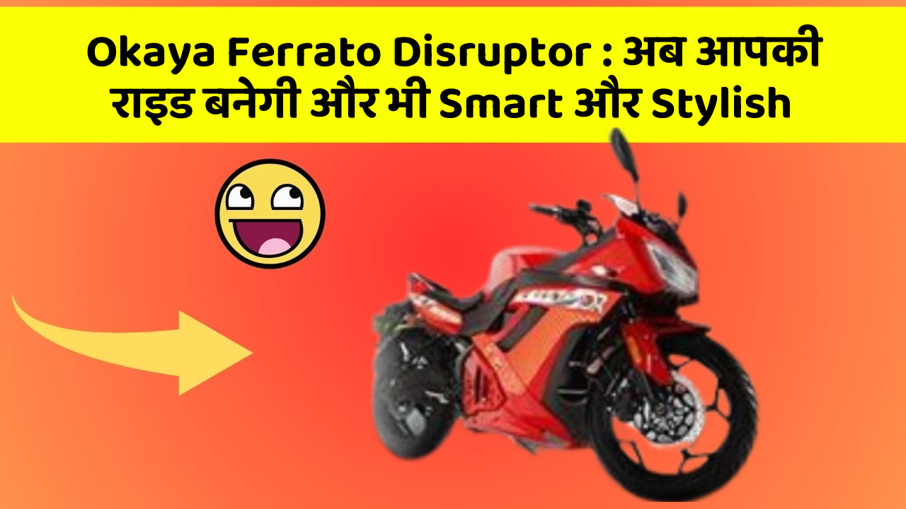Okaya Ferrato Disruptor: अब आपकी राइड बनेगी और भी Smart और Stylish