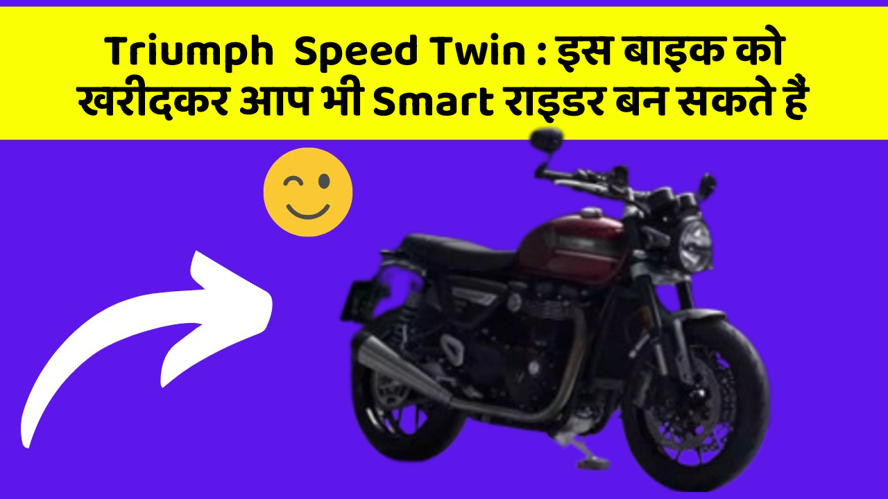 Triumph  Speed Twin : इस बाइक को खरीदकर आप भी Smart राइडर बन सकते हैं