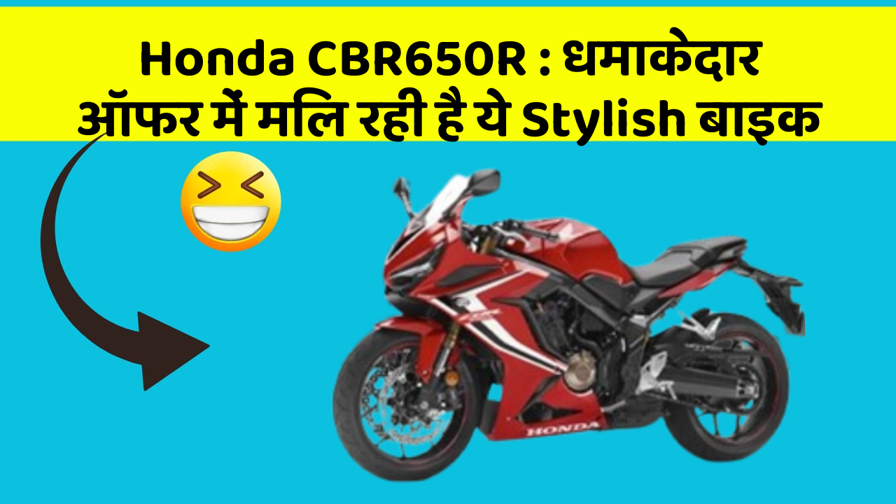 Honda CBR650R: धमाकेदार ऑफर में मिल रही है ये Stylish बाइक