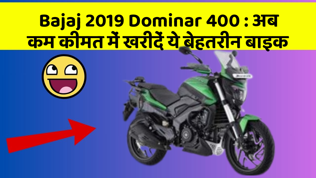 Bajaj 2019 Dominar 400: अब कम कीमत में खरीदें ये बेहतरीन बाइक