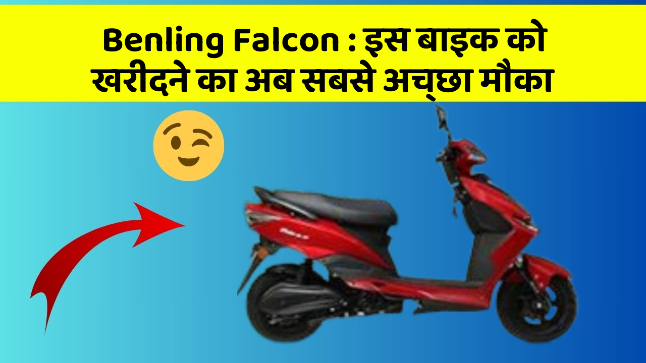 Benling Falcon : इस बाइक को खरीदने का अब सबसे अच्छा मौका