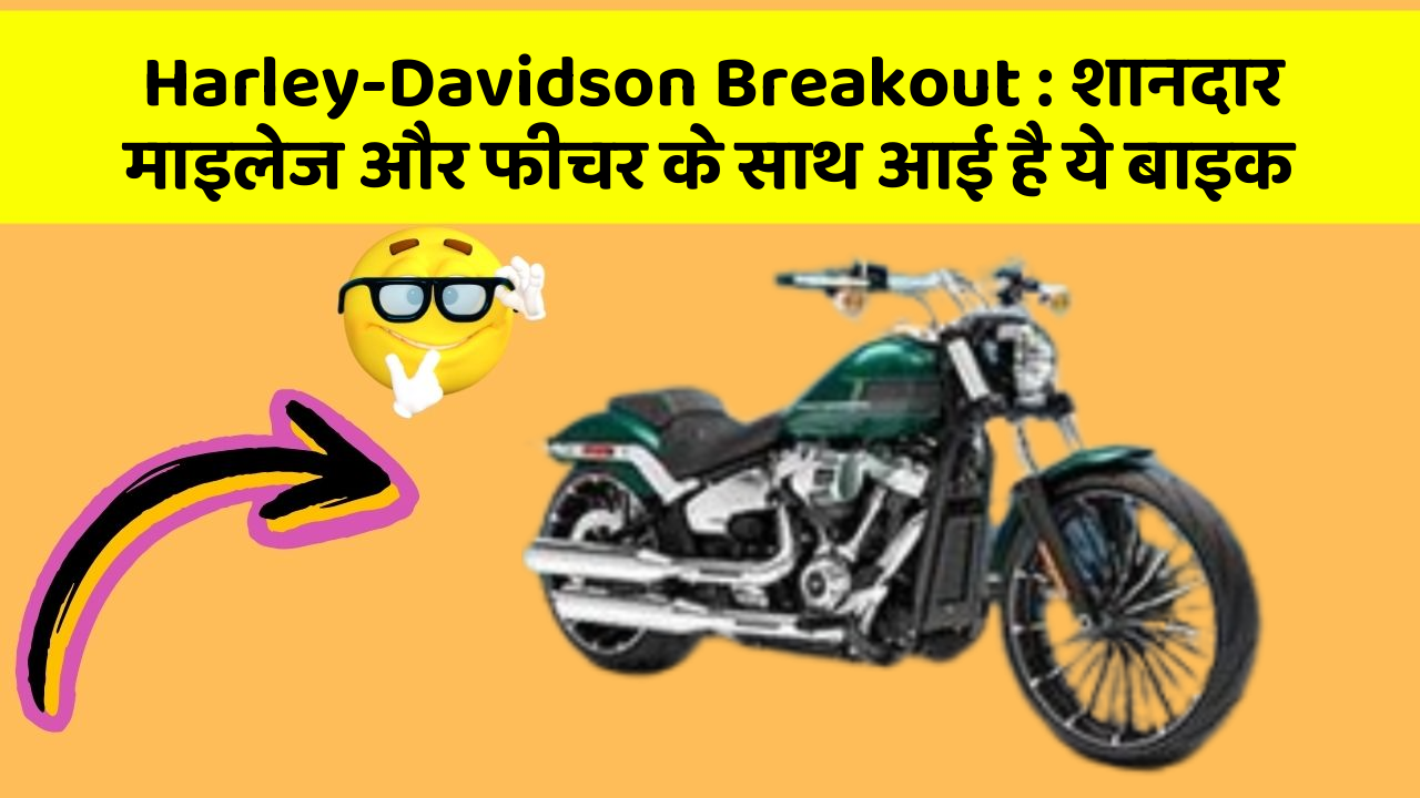 Harley-Davidson Breakout: शानदार माइलेज और फीचर के साथ आई है ये बाइक