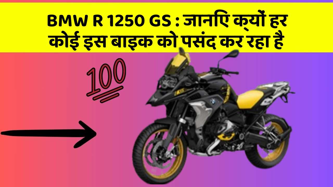 BMW R 1250 GS : जानिए क्यों हर कोई इस बाइक को पसंद कर रहा है