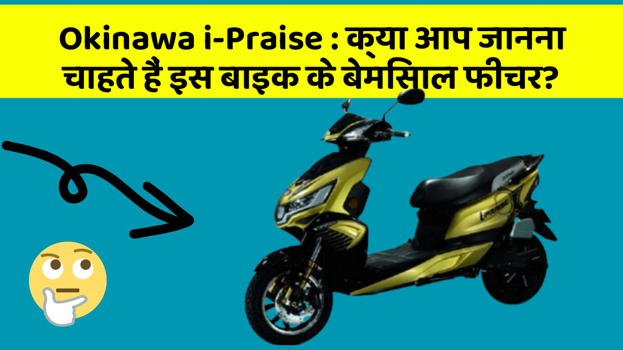 Okinawa i-Praise : क्या आप जानना चाहते हैं इस बाइक के बेमिसाल फीचर?