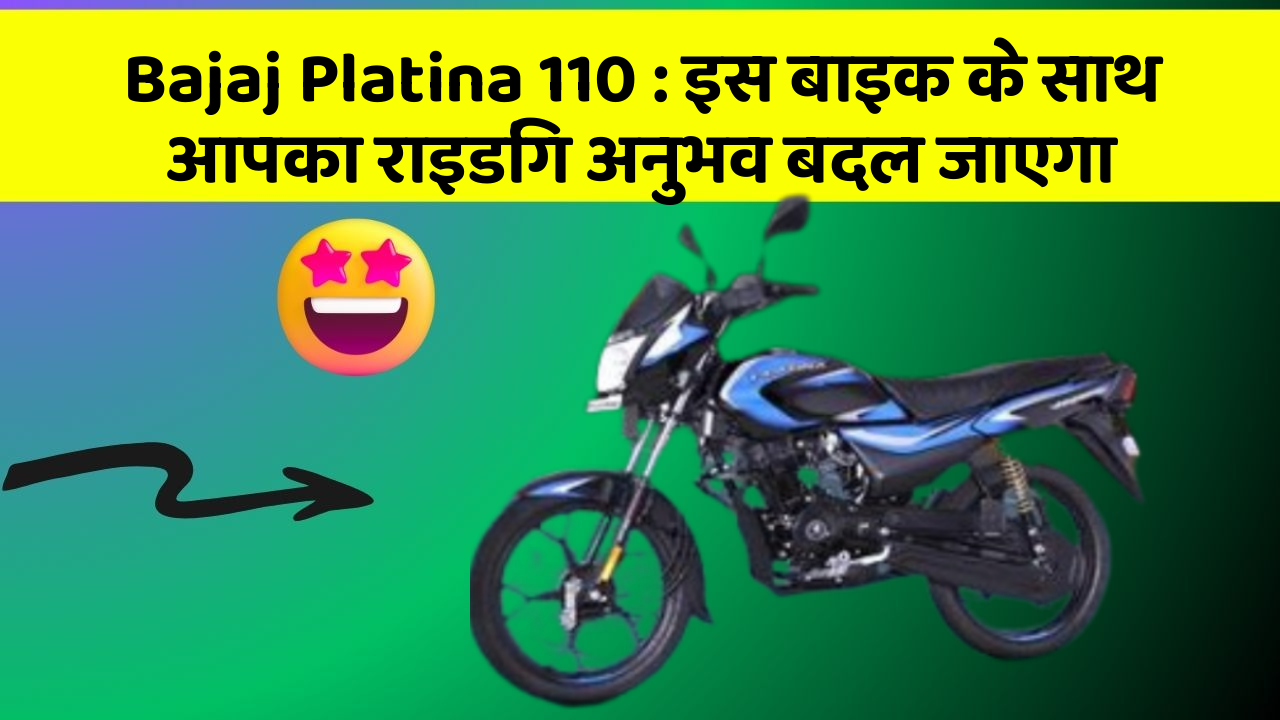 Bajaj Platina 110 : इस बाइक के साथ आपका राइडिंग अनुभव बदल जाएगा