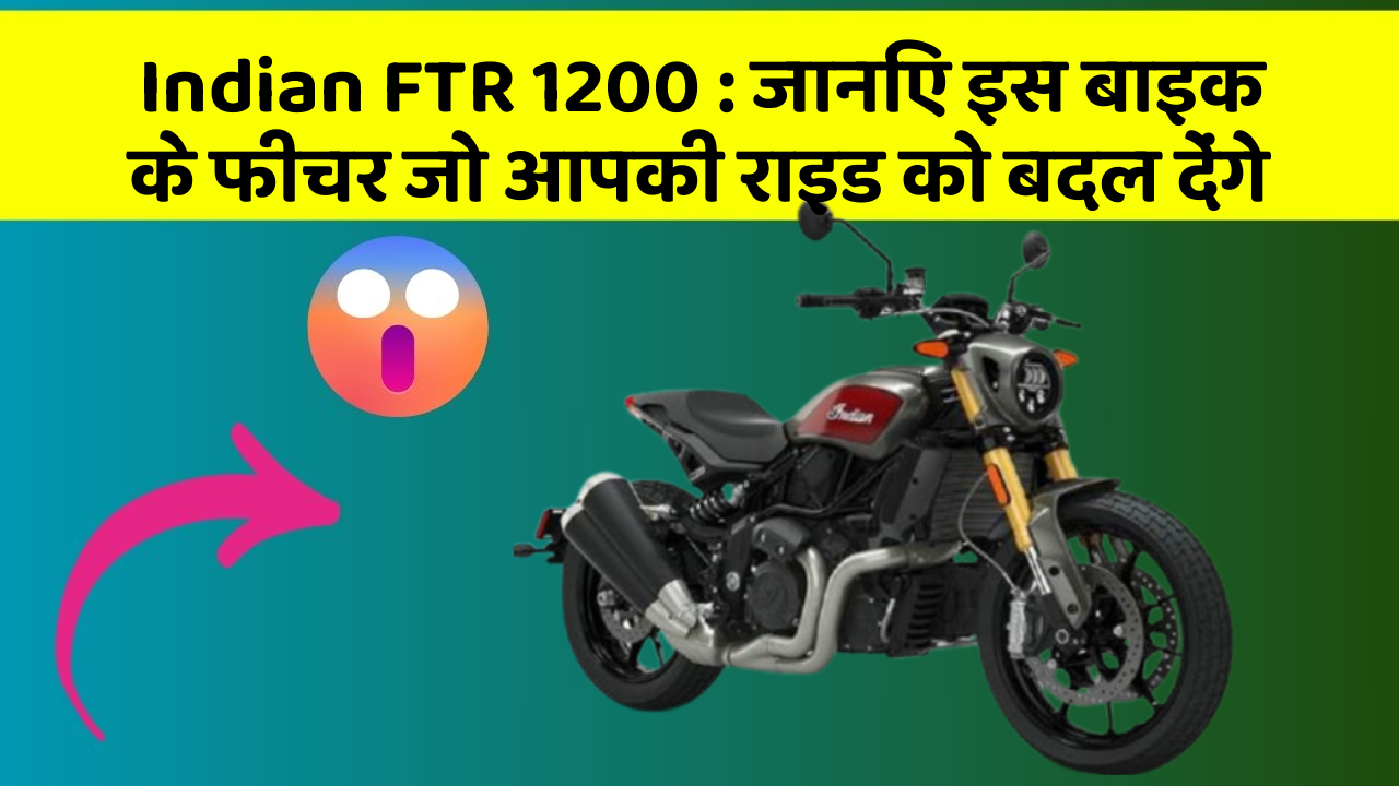 Indian FTR 1200: जानिए इस बाइक के फीचर जो आपकी राइड को बदल देंगे