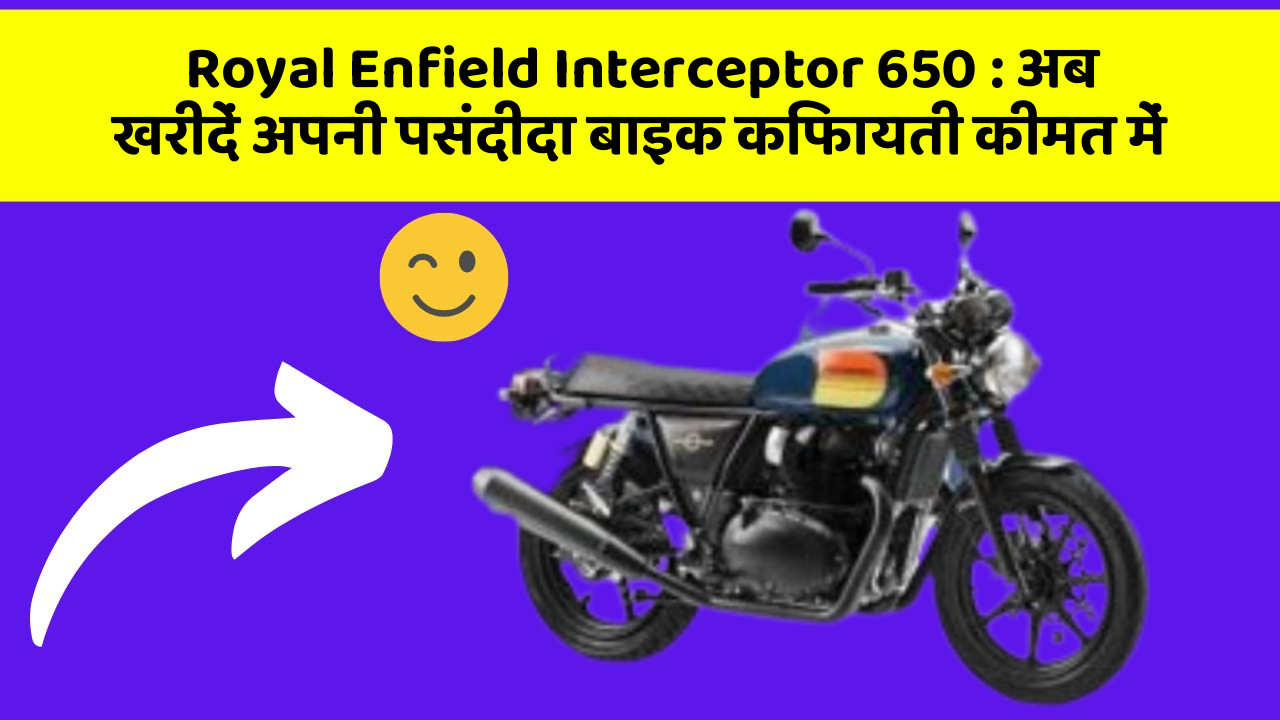 Royal Enfield Interceptor 650: अब खरीदें अपनी पसंदीदा बाइक किफायती कीमत में