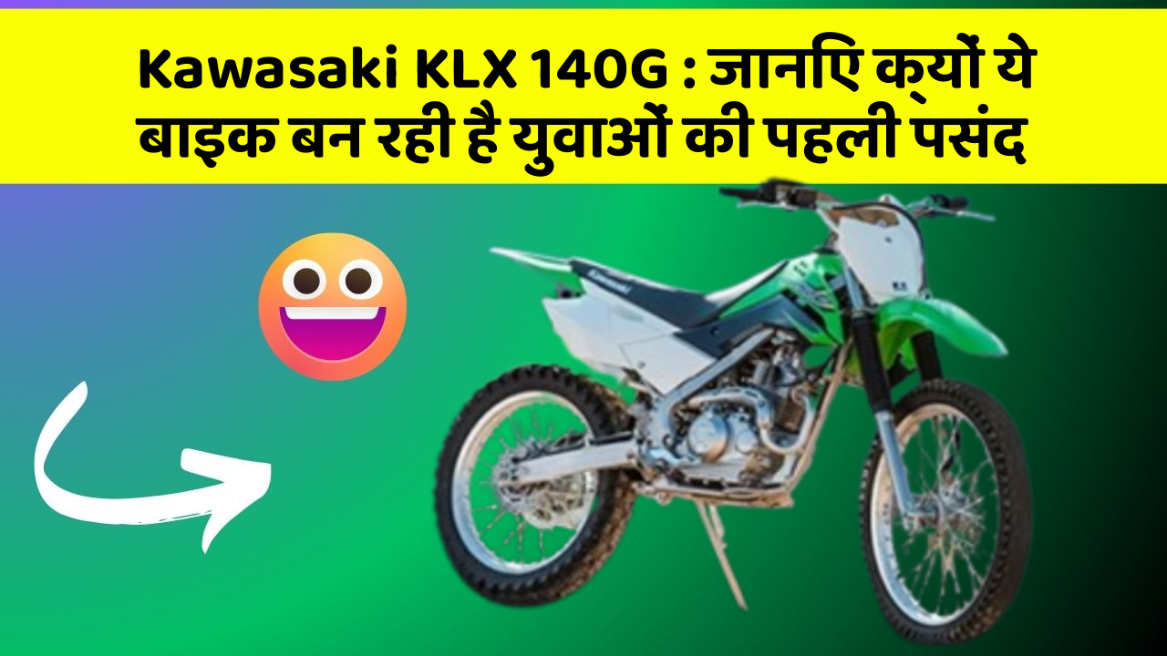 Kawasaki KLX 140G: जानिए क्यों ये बाइक बन रही है युवाओं की पहली पसंद