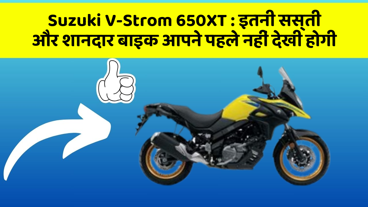 Suzuki V-Strom 650XT: इतनी सस्ती और शानदार बाइक आपने पहले नहीं देखी होगी