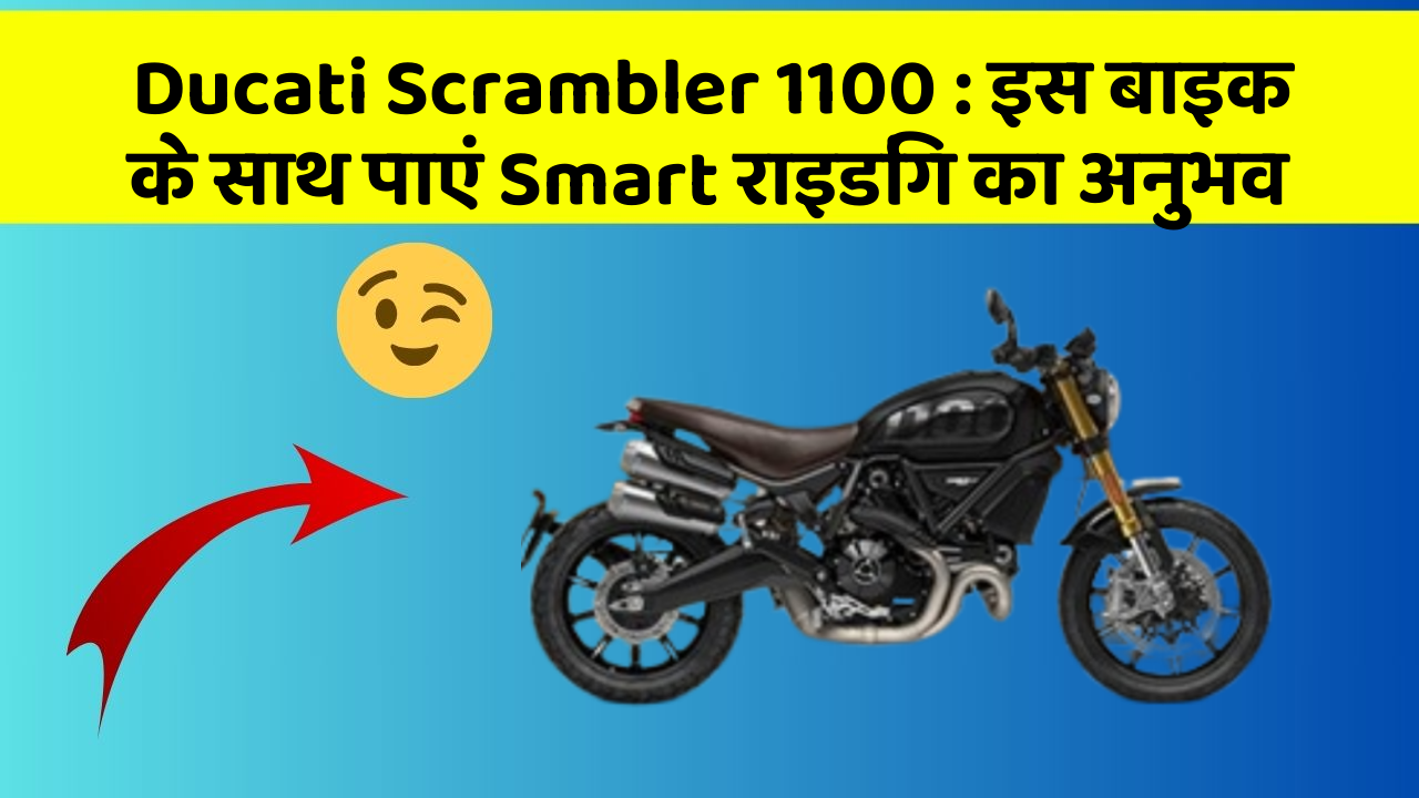 Ducati Scrambler 1100: इस बाइक के साथ पाएं Smart राइडिंग का अनुभव