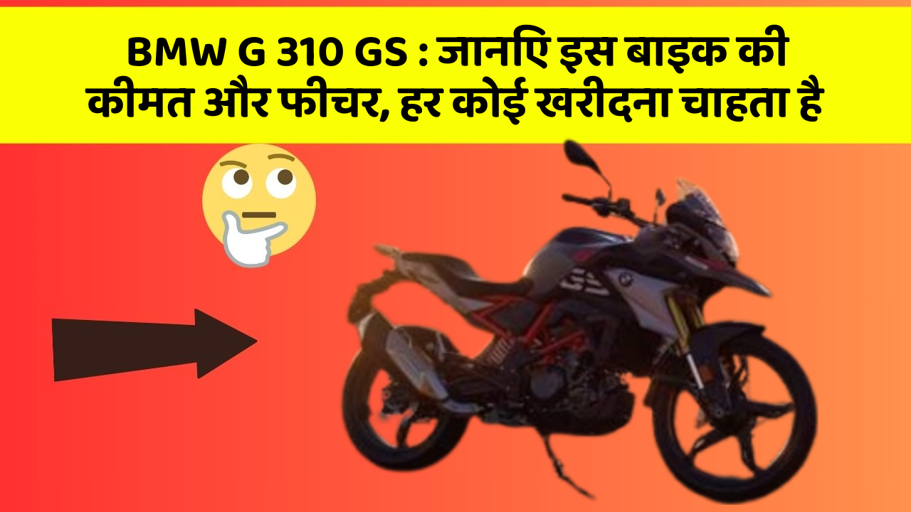 BMW G 310 GS : जानिए इस बाइक की कीमत और फीचर, हर कोई खरीदना चाहता है