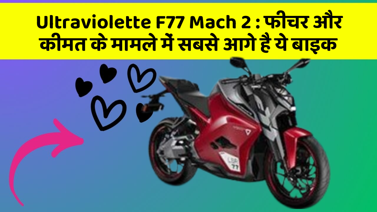 Ultraviolette F77 Mach 2: फीचर और कीमत के मामले में सबसे आगे है ये बाइक