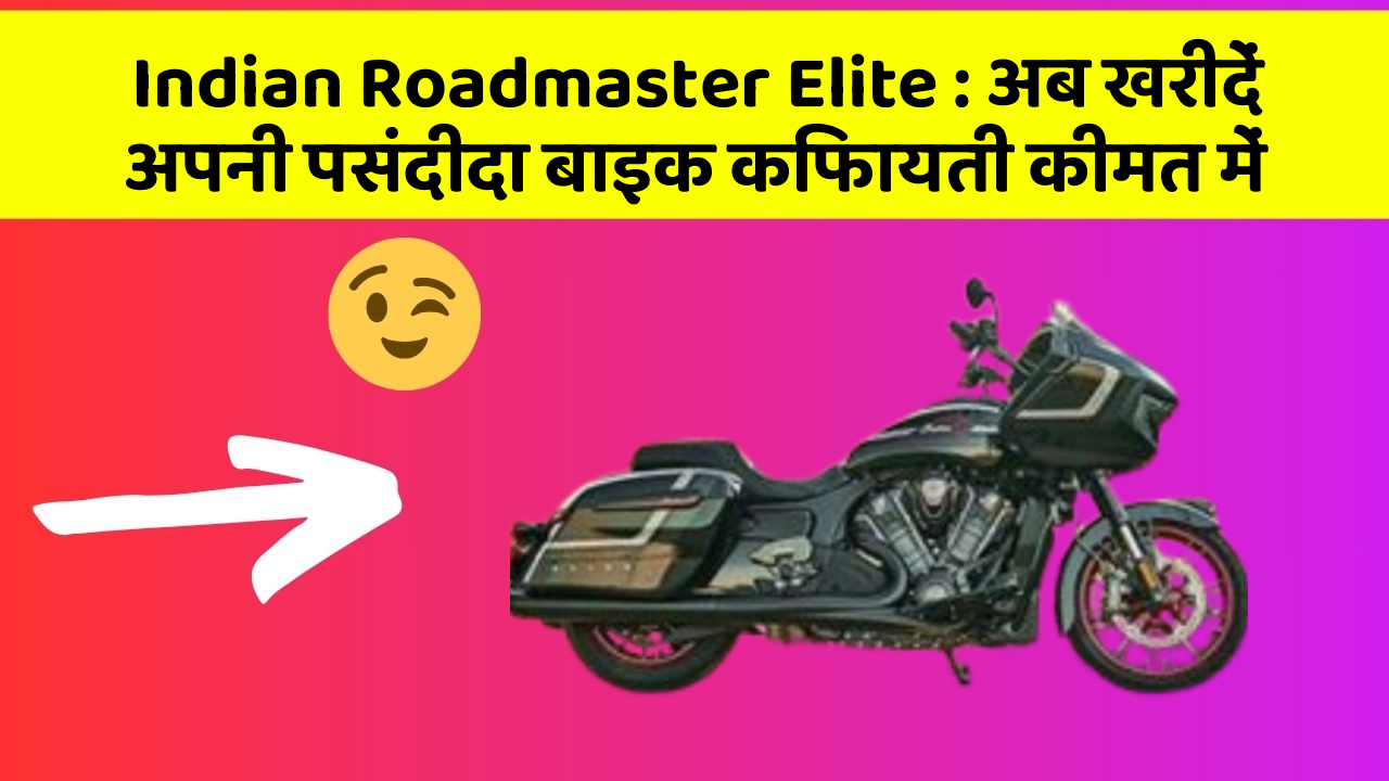 Indian Roadmaster Elite: अब खरीदें अपनी पसंदीदा बाइक किफायती कीमत में