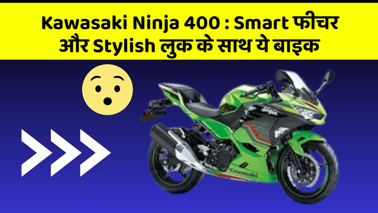 Kawasaki Ninja 400: Smart फीचर और Stylish लुक के साथ ये बाइक