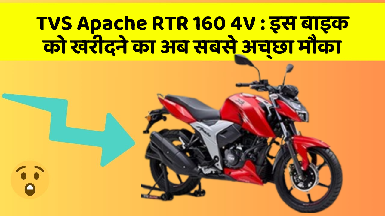 TVS Apache RTR 160 4V: इस बाइक को खरीदने का अब सबसे अच्छा मौका