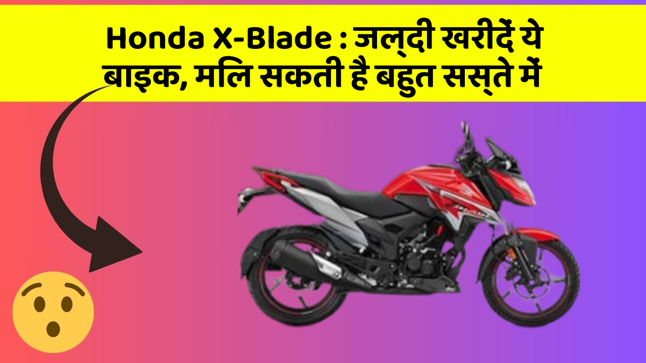 Honda X-Blade: जल्दी खरीदें ये बाइक, मिल सकती है बहुत सस्ते में