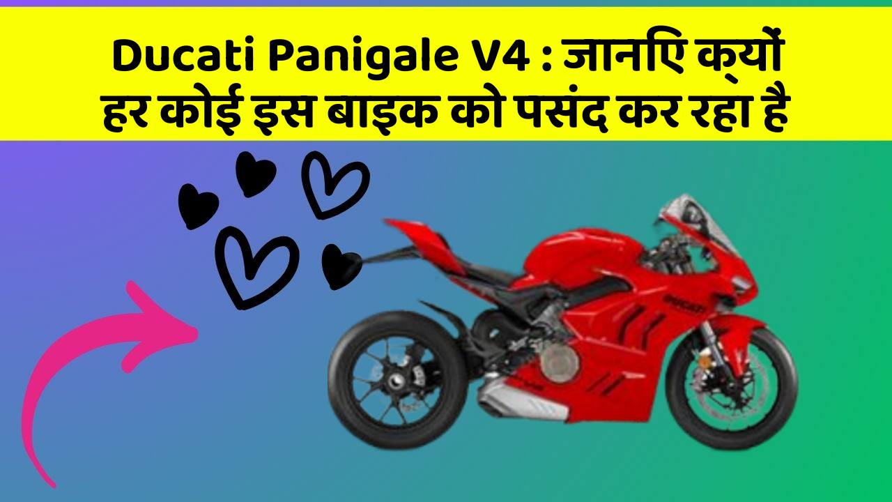 Ducati Panigale V4 : जानिए क्यों हर कोई इस बाइक को पसंद कर रहा है