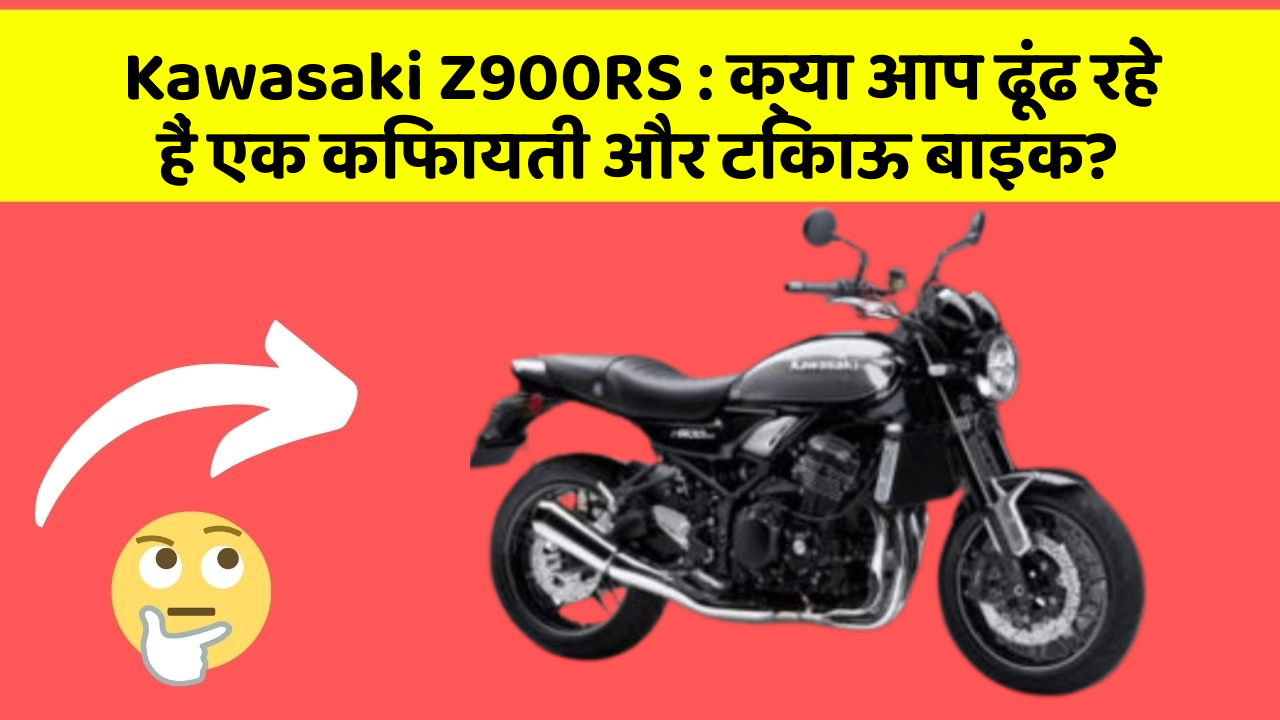 Kawasaki Z900RS: क्या आप ढूंढ रहे हैं एक किफायती और टिकाऊ बाइक?
