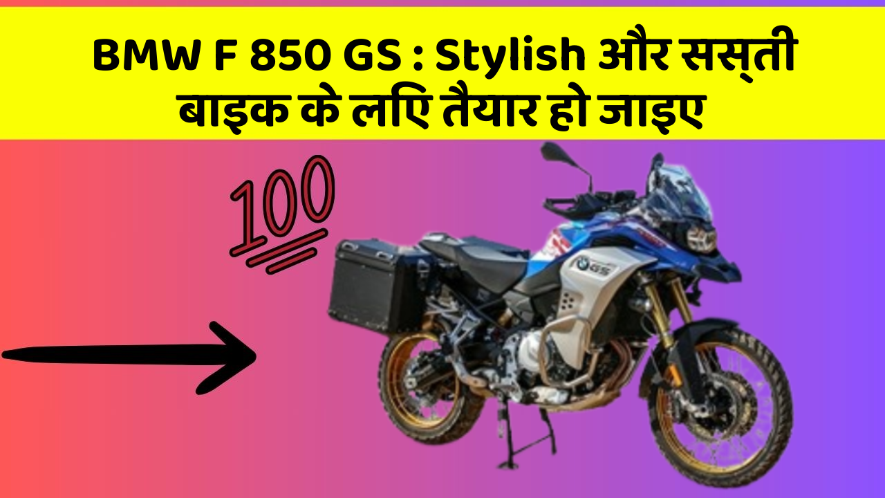 BMW F 850 GS: Stylish और सस्ती बाइक के लिए तैयार हो जाइए